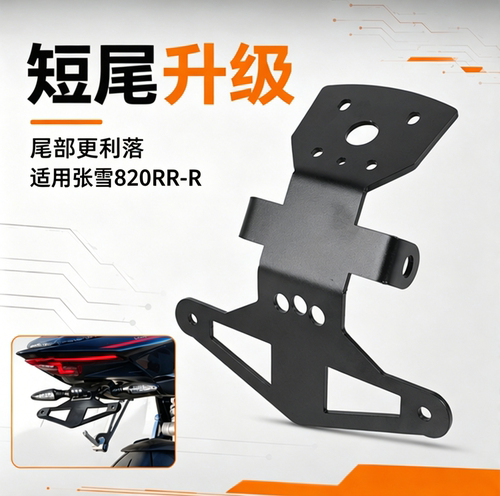 适用26款张雪820RR改装短尾后牌照架ZX820RR-R转向灯支架牌架底座