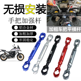 扩展平衡加强车把拉杆手把车头横杆配件 改装 适用于26款 凯越625X