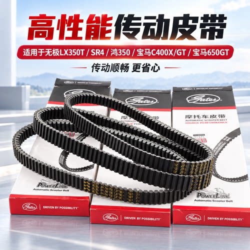 适用无极SR4/LX350T宝马C400X/GT鸿350 改装高性能传动皮带驱动带