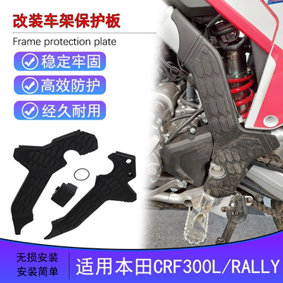 本田CRF300L/RALLY防花保护板