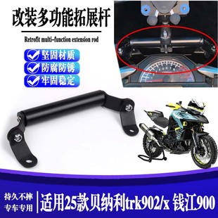 改装 适用25款 钱江900 多功能拓展杆手机导航支架 贝纳利TRK902