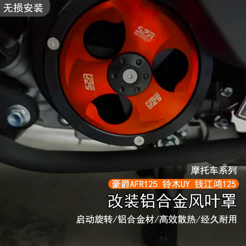 豪爵AFR125铃木UY鸿125风叶罩