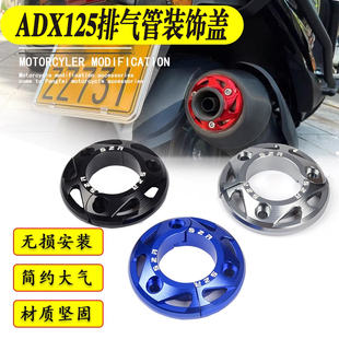 适用豪爵ADX125排气管装饰盖排气口改装铝合金尾盖护罩配件保护壳