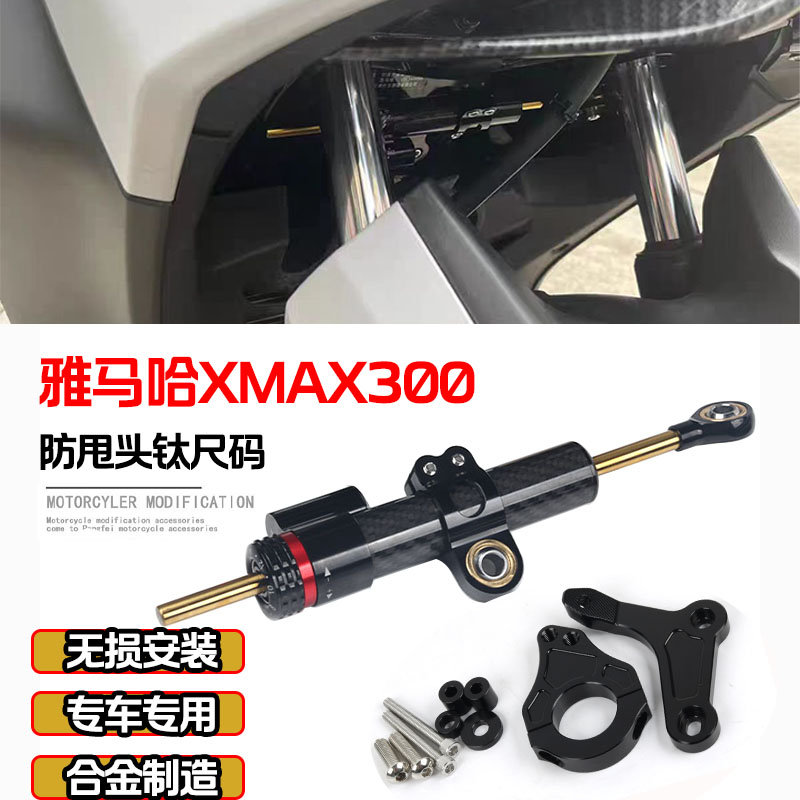 适用雅马哈XMAX300改装方向阻尼器钛尺底座阻尼器支架防车头摇摆 摩托车/装备/配件 盖帽配饰 原图主图