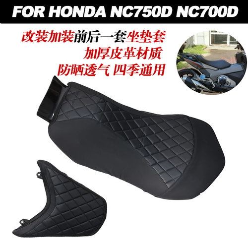 HONDANC750DNC700D坐垫套