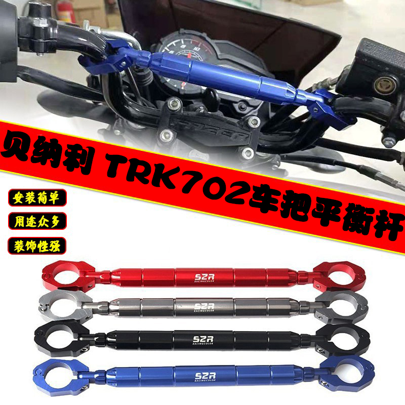 贝纳利TRK702拓展车头把手横杆