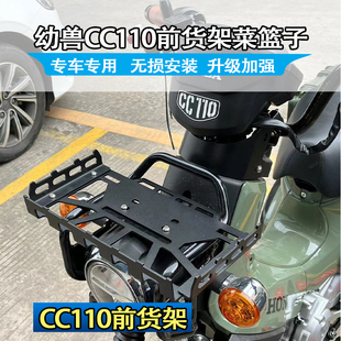 适用于幼兽CC110改装前货架 日式菜篮子头灯上置物篮加装前后灯罩