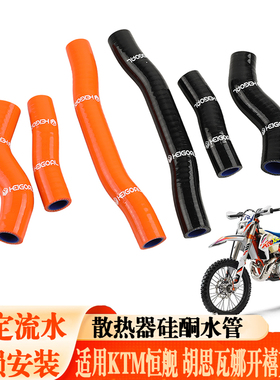 适用KTM EXCF XCW SXF250 300水箱出水管胡思瓦纳TE TF300进水管