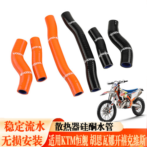 适用KTM胡思瓦纳进水管出水管