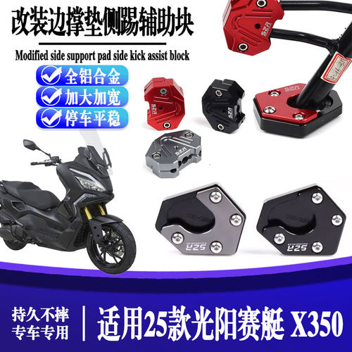 适用赛艇X350加大边撑脚垫