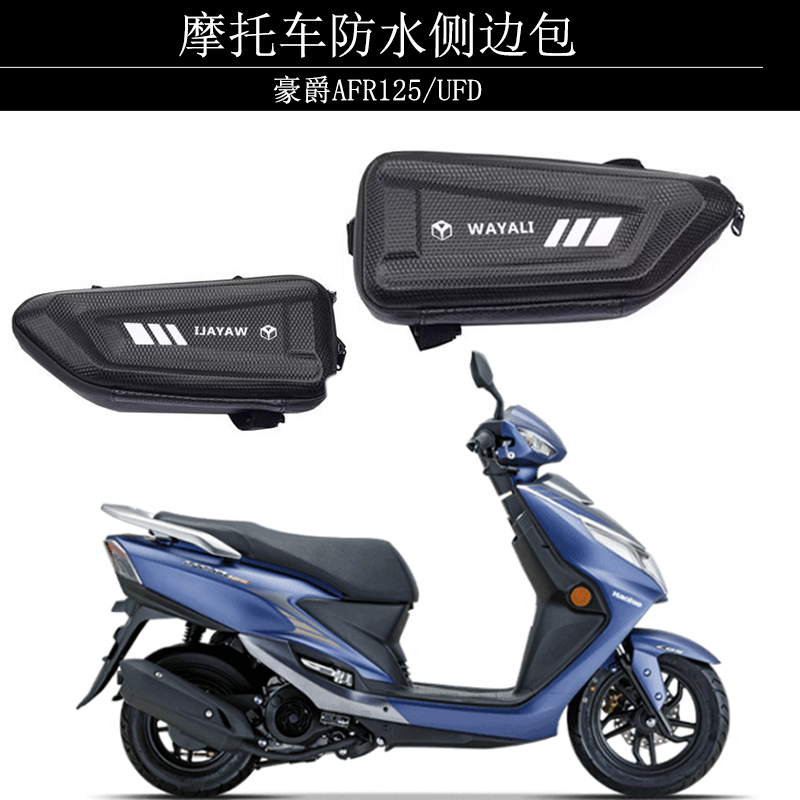 适用豪爵AFR125侧边包踏板摩托车收纳边箱裂行RX125/UFD125改装件