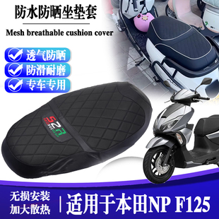 适用本田NPF125座垫套加厚款座套防水 坐垫保护套改装防嗮防防烫