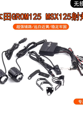 适用本田GROM125 MSX125F改装隐藏式射灯铺路爆闪雾灯强光灯配件