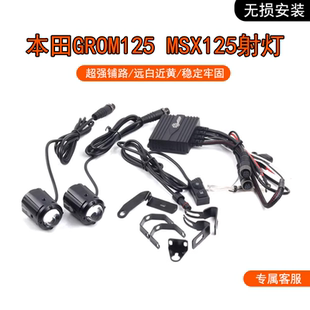 适用本田GROM125 MSX125F改装隐藏式射灯铺路爆闪雾灯强光灯配件