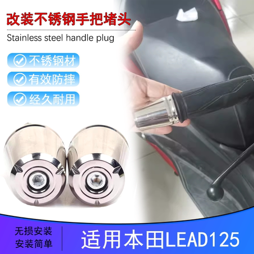 本田LEAD125铝合金堵头车把