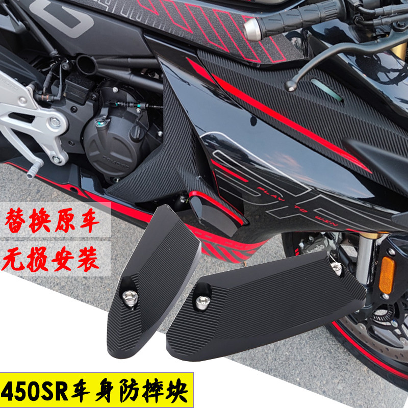 春风450SR车身保护块车壳防摔块