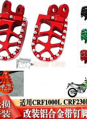 适用本田CRF1000L 230L改装越野车前脚踏板加大CNC铝合金带钉配件