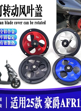 适用25款豪爵AFR125-X  风叶盖改装铝合金可转动散热风扇罩装饰盖