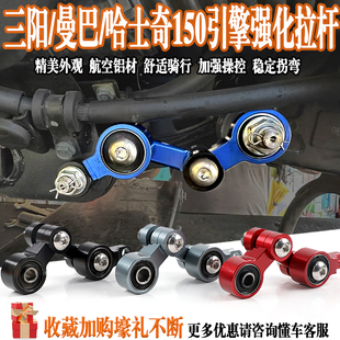 适用于哈士奇150/三阳DRG158/曼巴MMBCU摩托车改装引擎强化拉杆