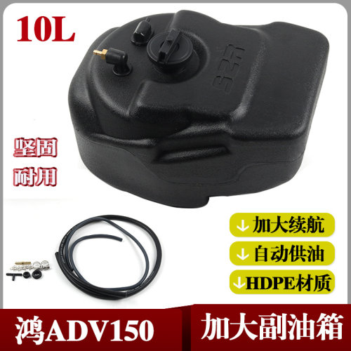 现货适用钱江鸿150adv副油箱 加大续航改装配件自动供油油箱10L