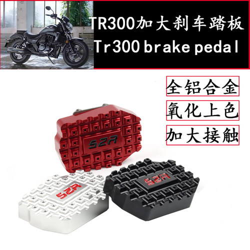 后刹车脚掌豪爵TR300刹车脚踏板