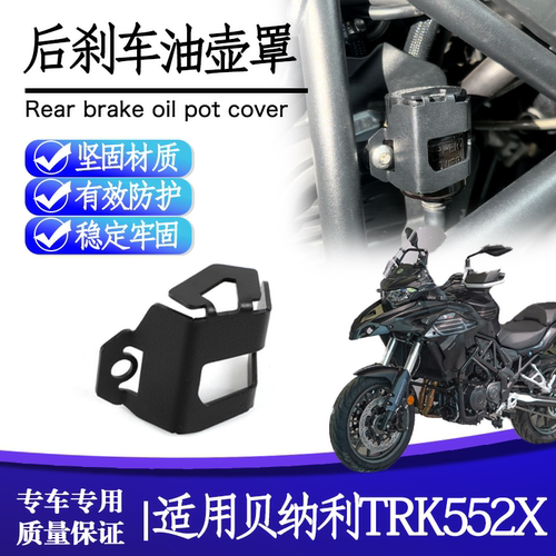 贝纳利金鹏TRK552X油壶保护罩