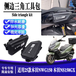 适用25款本田NWG150 本田NS150G改装护杠侧边三角包尾架工具包