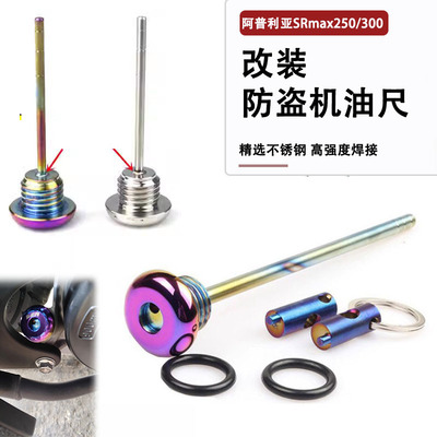 适用阿普利亚SRmax250/300防盗机油盖尺比亚乔X7改装机油探针盖帽