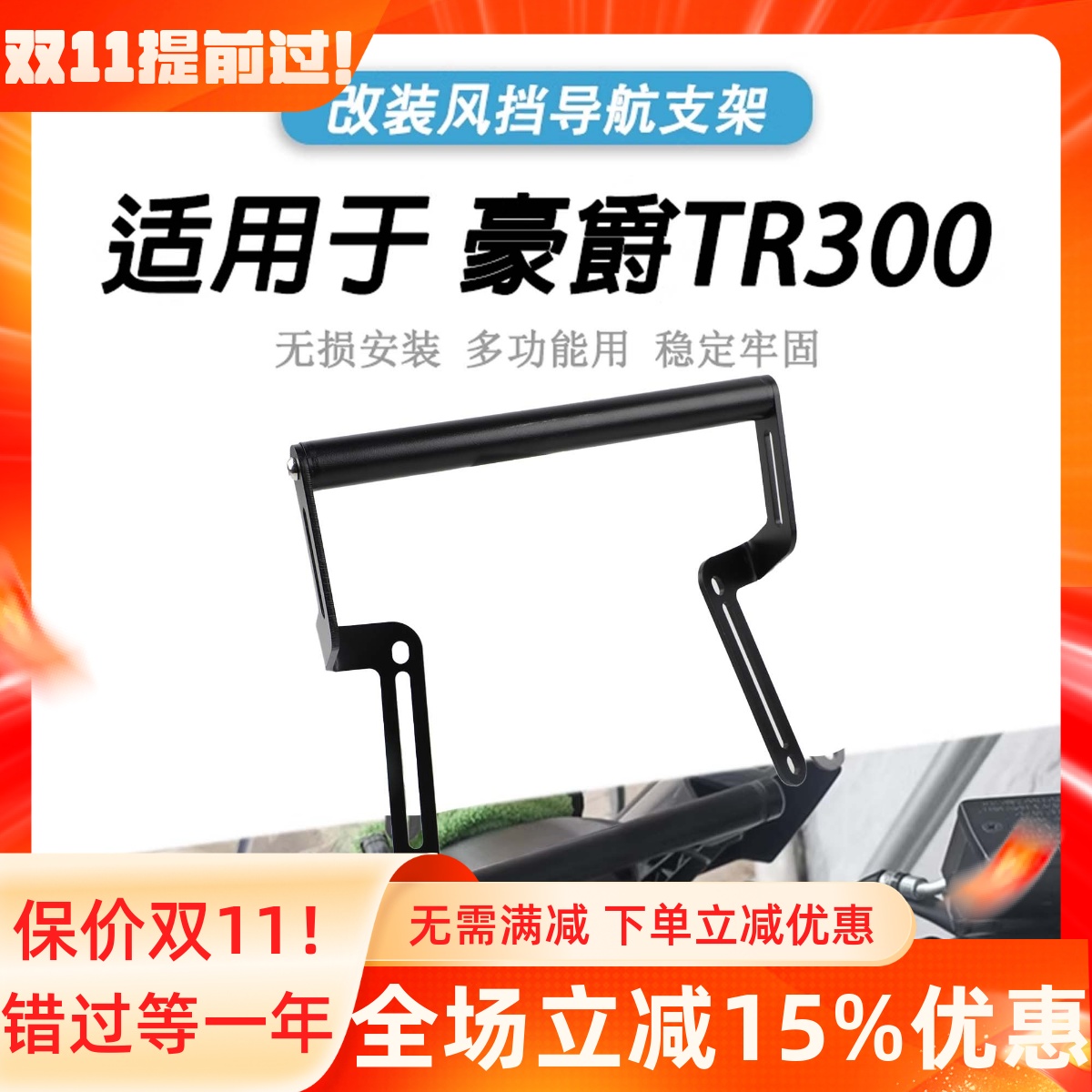 豪爵TR300旅行版风挡扩展支架