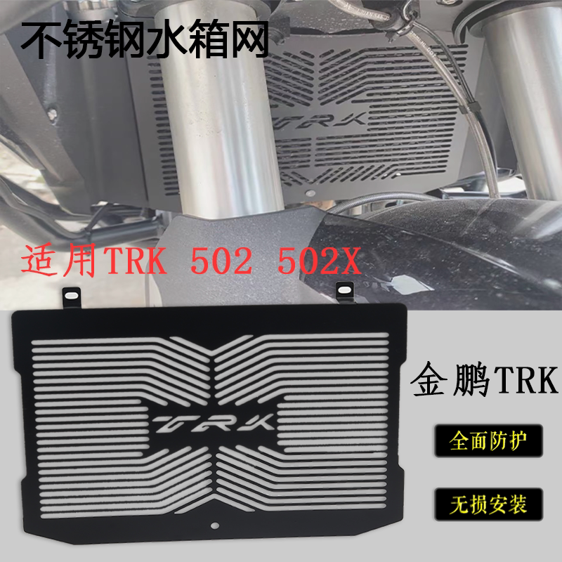 金鹏TRK502水箱网散热保护网罩