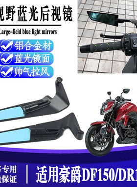 适用豪爵DF150/DR150/DR160/XCR300改装定风翼后视镜 反光镜