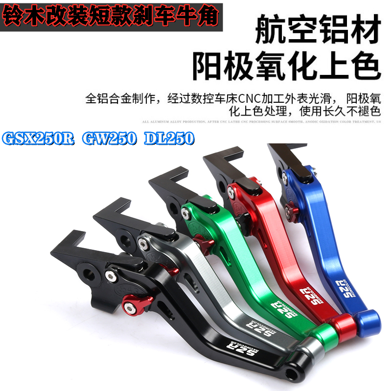 鈴木GSX250RGWDL短款離合牛角