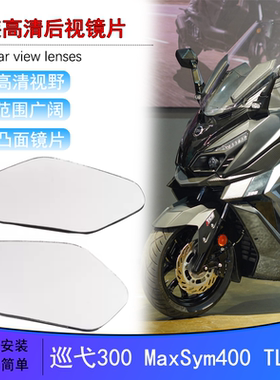 适用三阳九妹巡弋300改装大视野后视镜片MaxSym400 TL500凸面镜片
