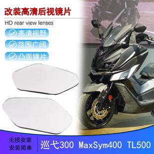 适用三阳九妹巡弋300改装大视野后视镜片MaxSym400 TL500凸面镜片
