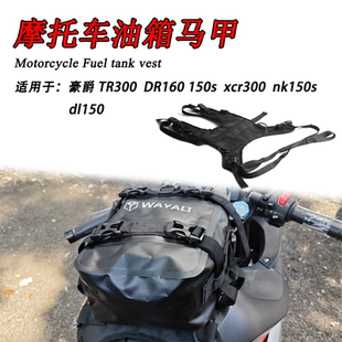 通用豪爵TR300 DR160 150s xcr300 nk150s dl150油箱马甲护杠包