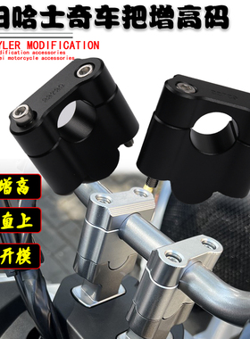 适用三阳哈士奇ADV150改装增高码车把增高Husky150龙头手把加高码
