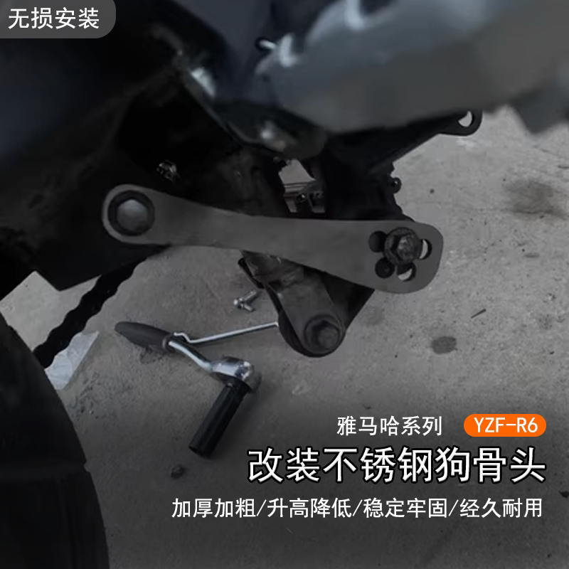 适用雅马哈 YZF-R6 摩托改装升高车身降低支架狗骨头改装配件专用