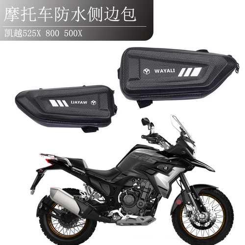 凯越525X保险护杠油箱侧边包