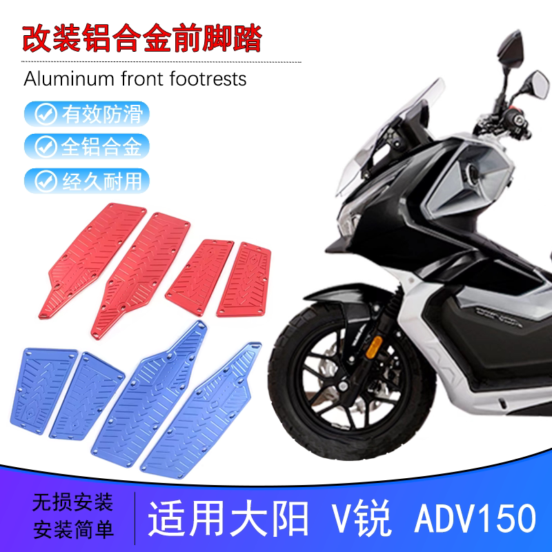 大阳ADV150改装前后脚踏板