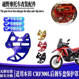 适用本田CRF300L后刹车盘保护罩CRF250L防护后刹车越野摩托车改装