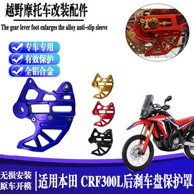 本田CRF300L后刹车盘保护罩