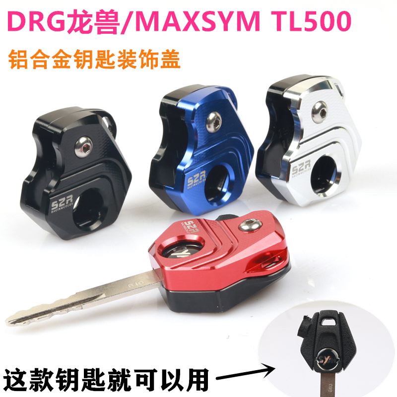 三阳maxsymdrg158曼巴钥匙壳