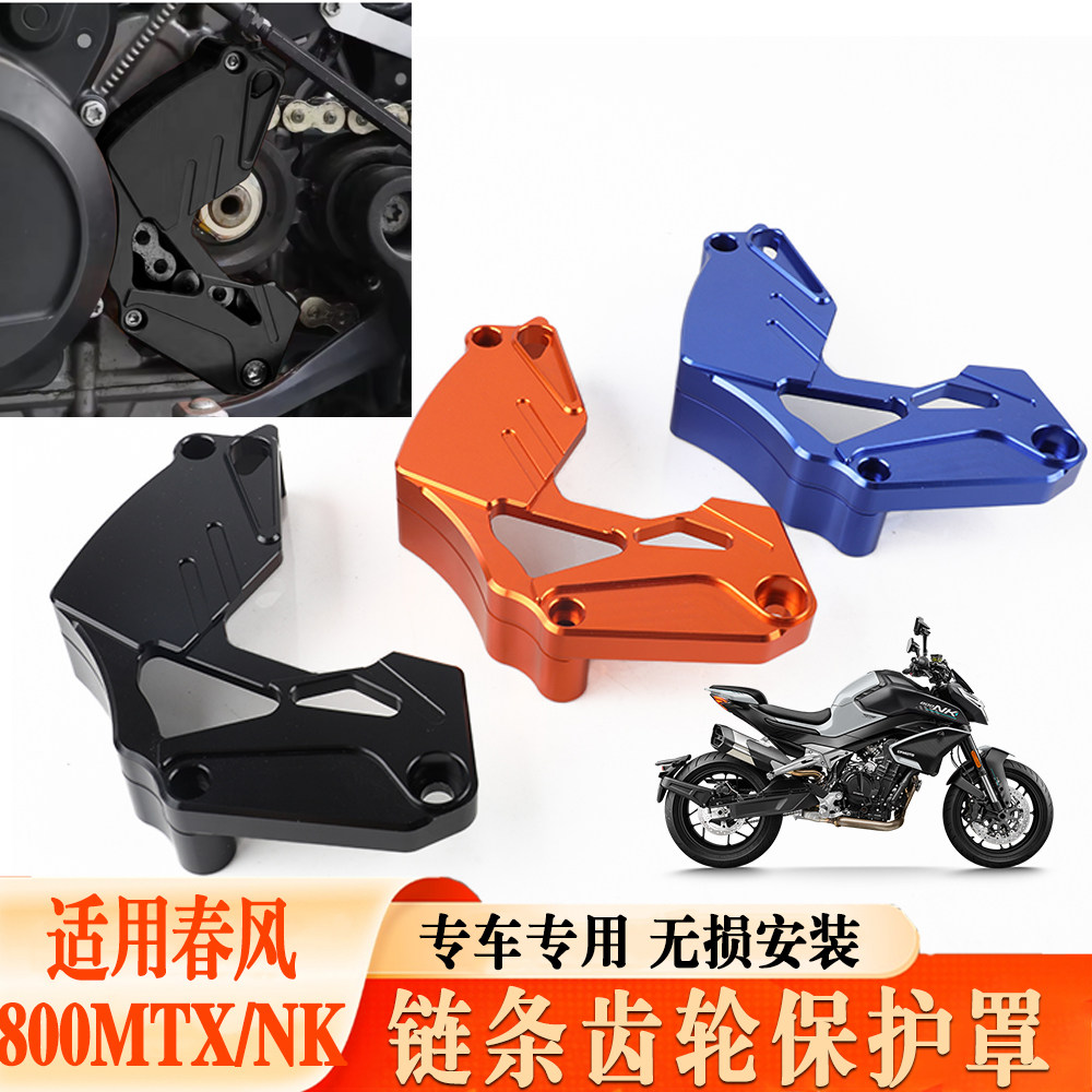 适用春风800MTX/NK 摩托车改装铝合金链条齿轮保护罩盖装饰盖配件