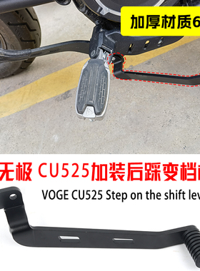 适用隆鑫无极CU525 CU250改装 后踩换挡杆无损直上挂挡前后变档杆