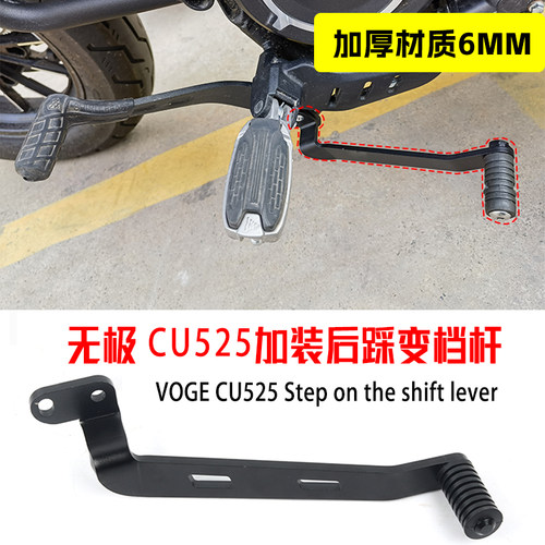 无极CU525后踩档杆专用