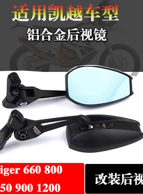 适用凯旋Tiger Sport 660 老虎800 850 900 1200改装铝合金后视镜