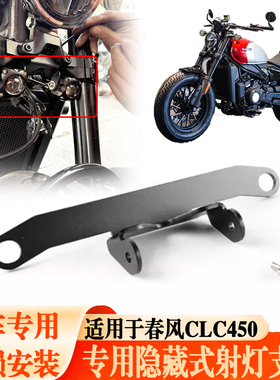 适用于春风450CLC改装前隐藏远近射灯支架透镜雾灯高亮隐藏射灯
