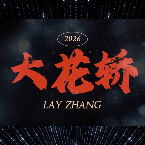 大花轿张艺兴歌曲舞蹈表演LED舞台屏幕背景视频年会歌词高清原声