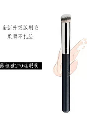 270遮瑕刷无刷痕。不吃粉新手软毛化妆刷