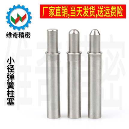 小径弹簧柱塞 MPFL MPFH MPJL MPJH MPTL 弹簧定位销 VCN511 现货